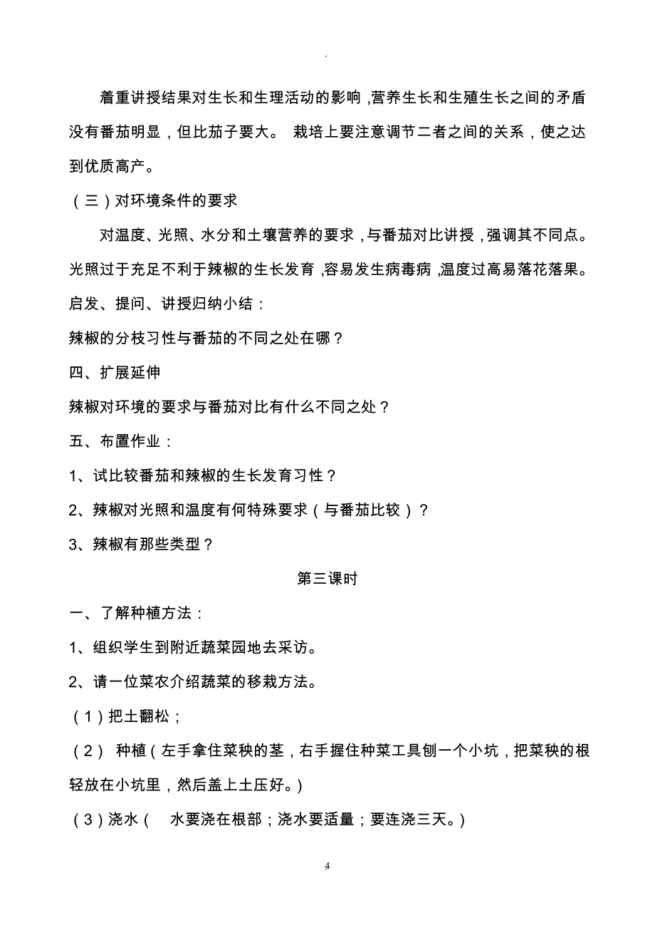 教案：小学种植课程教学设计全册79108.doc_第4页