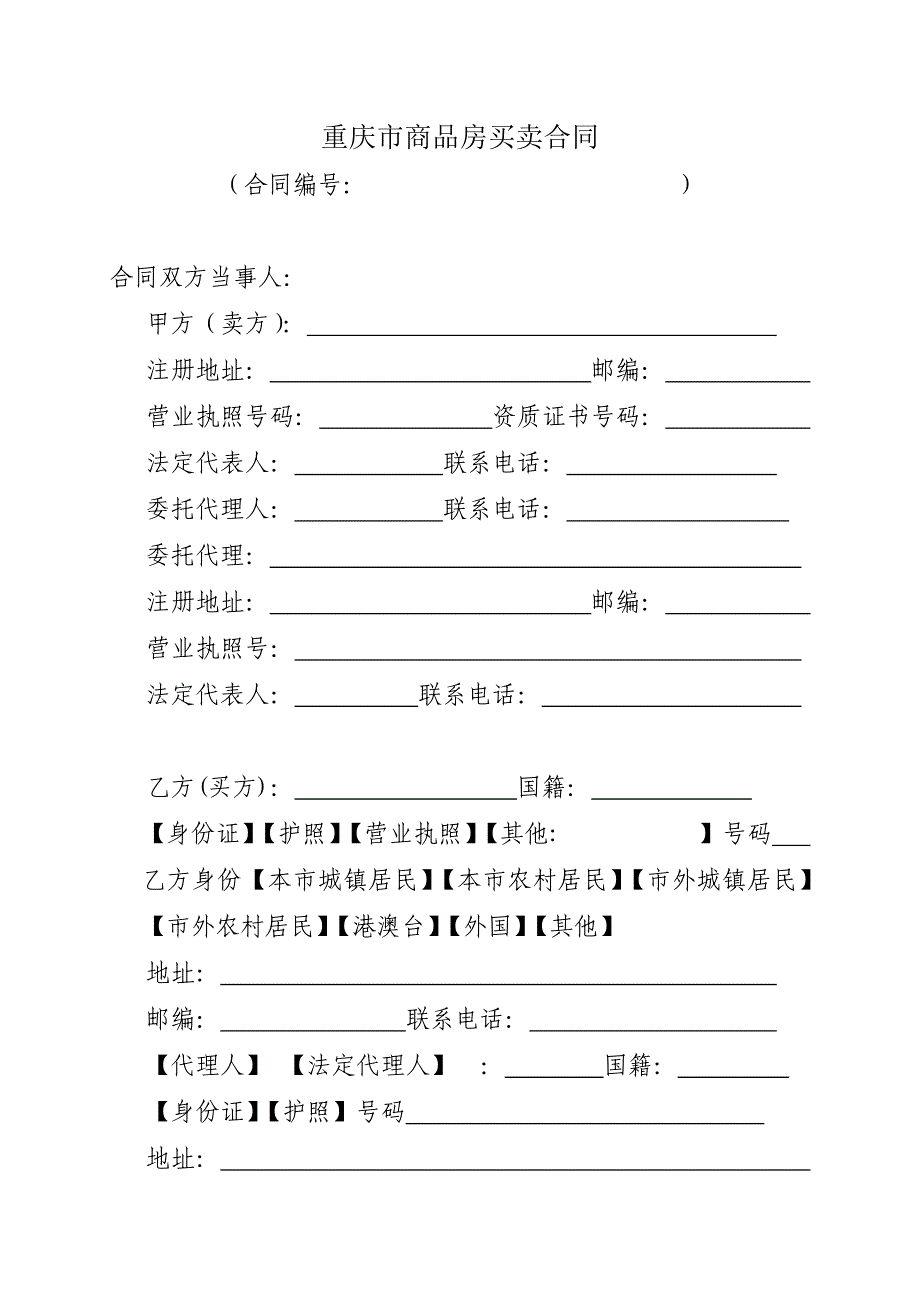 重庆商品房买卖合同_第4页