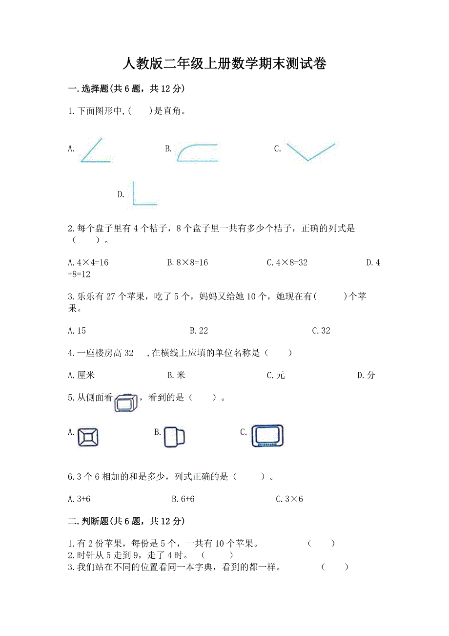 人教版二年级上册数学期末测试卷【全优】.docx_第1页