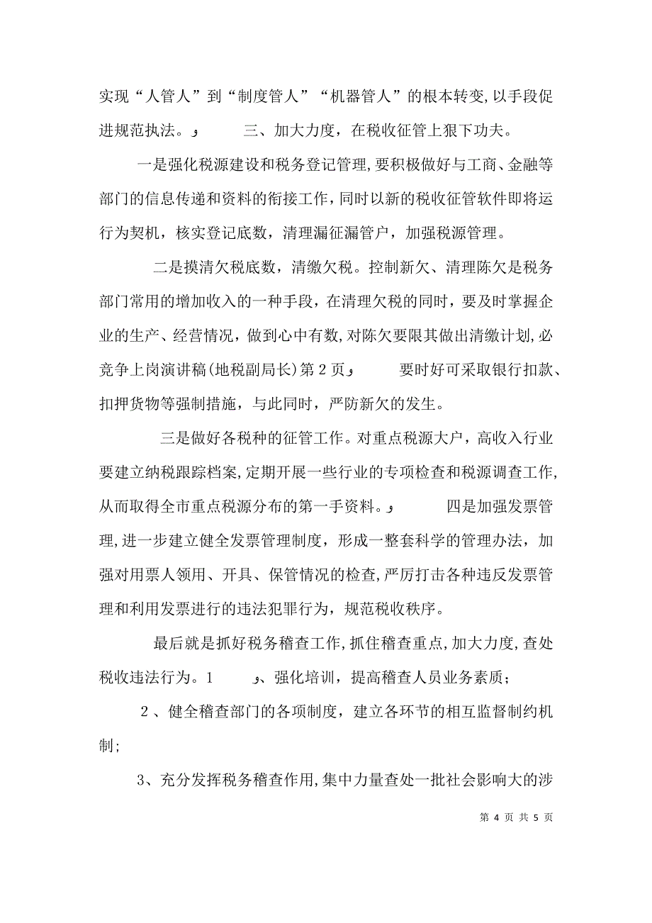 竞争上岗演讲稿地税副局长_第4页