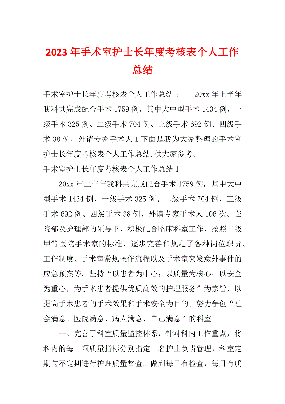 2023年手术室护士长年度考核表个人工作总结_第1页