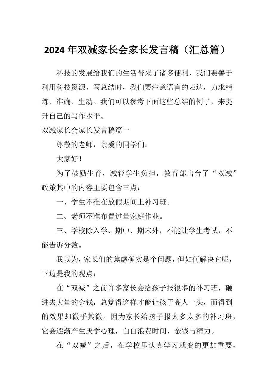 2024年双减家长会家长发言稿（汇总篇）_第1页