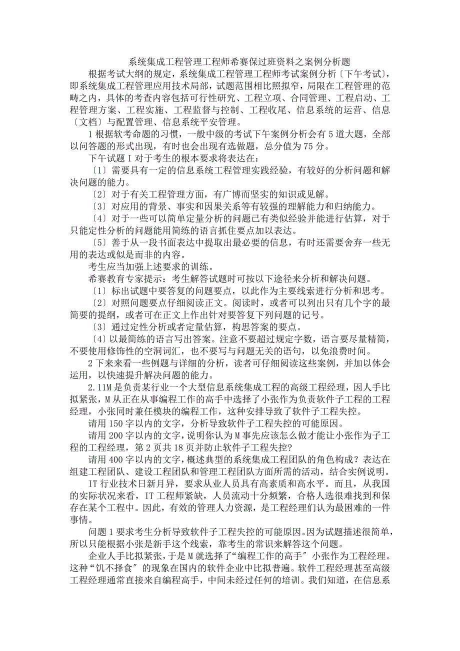 系统集成项目管理工程师希赛保过班资料之案例分析题_第1页