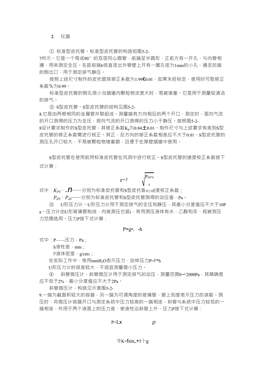 第二章烟气参数的测定_第1页