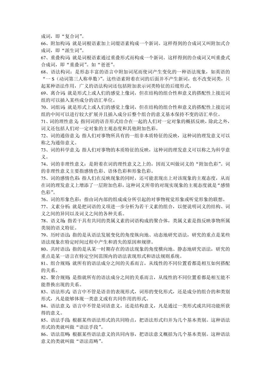 语言学概论复习资料(全).doc_第5页