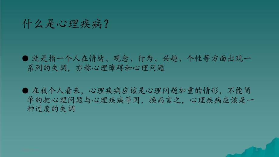 大学生常见的心理疾病精选干货_第3页