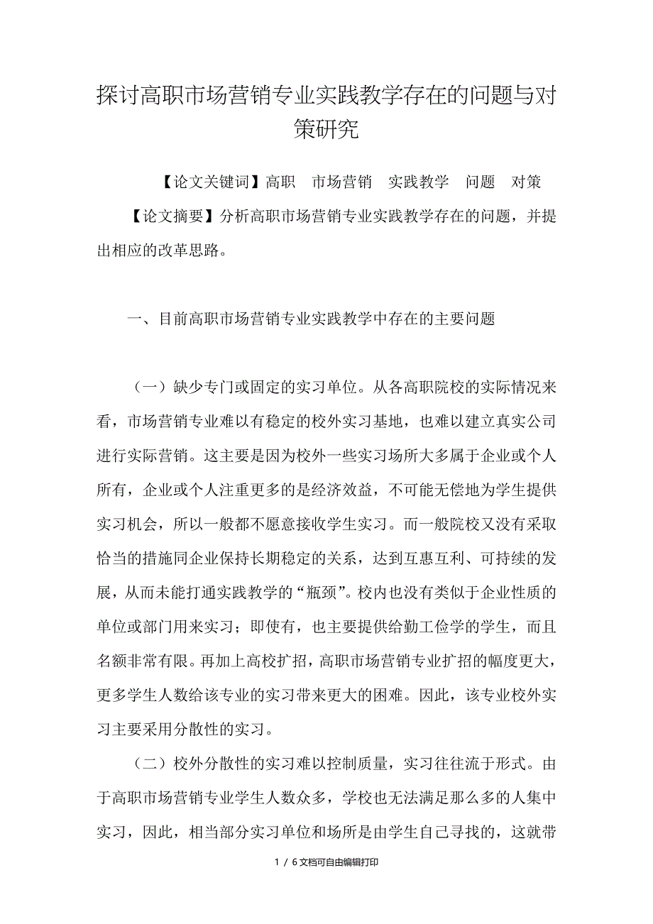 探讨高职市场营销专业实践教学存在的问题与对策研究_第1页