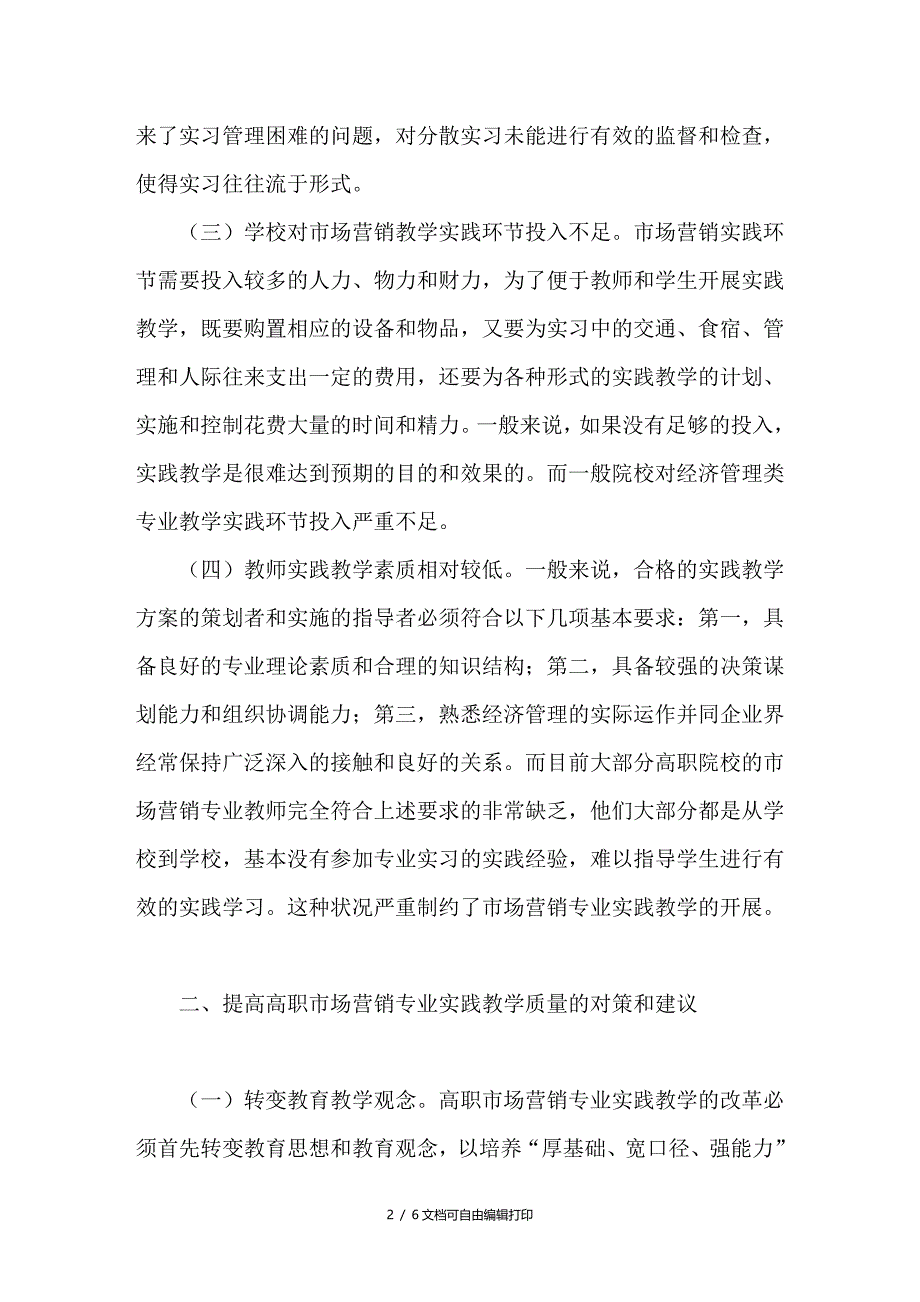 探讨高职市场营销专业实践教学存在的问题与对策研究_第2页