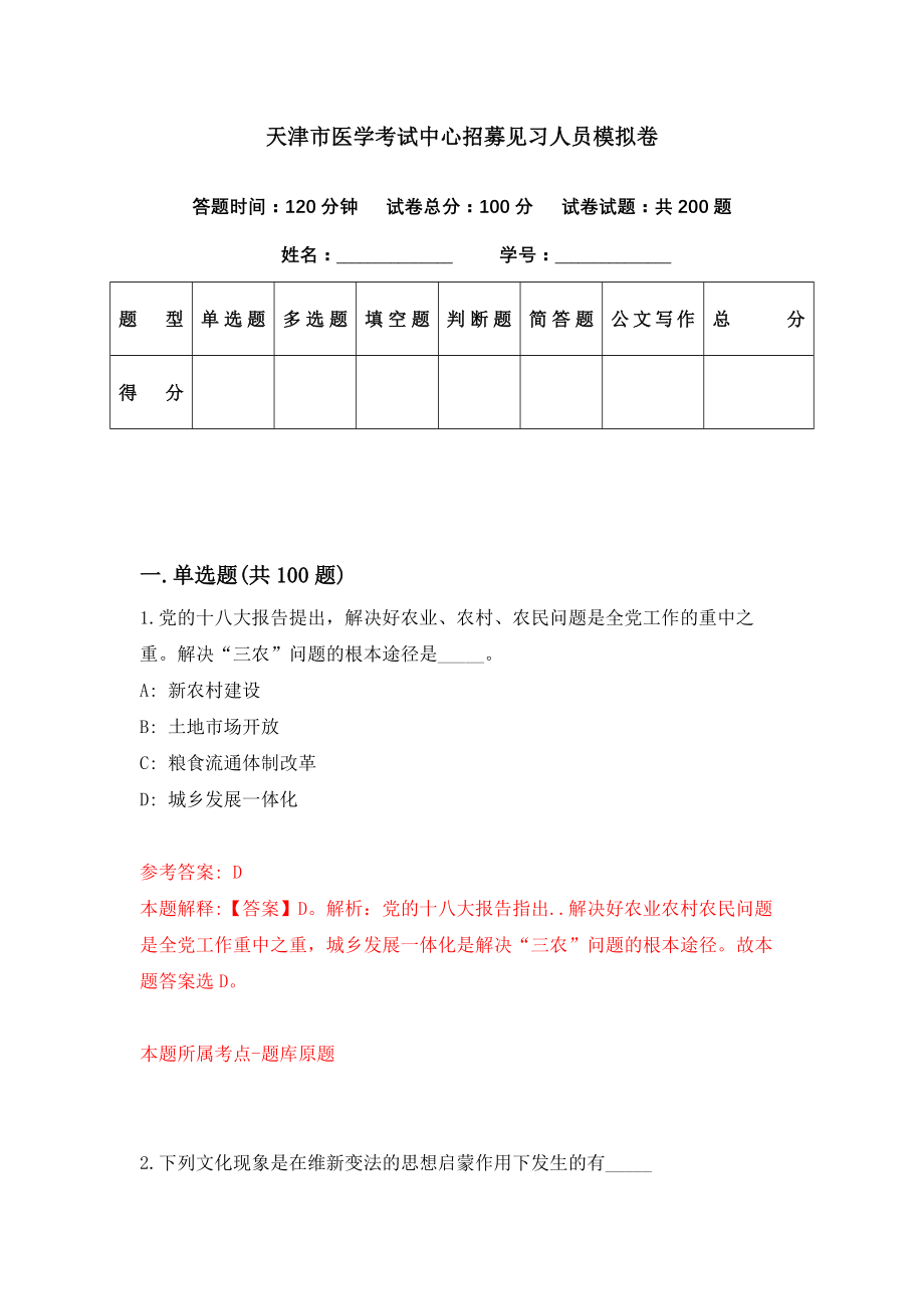 天津市医学考试中心招募见习人员模拟卷（第23期）_第1页