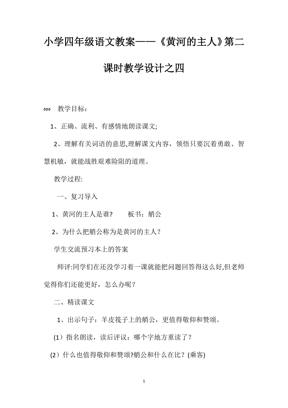 小学四年级语文教案黄河的主人第二课时教学设计之四_第1页