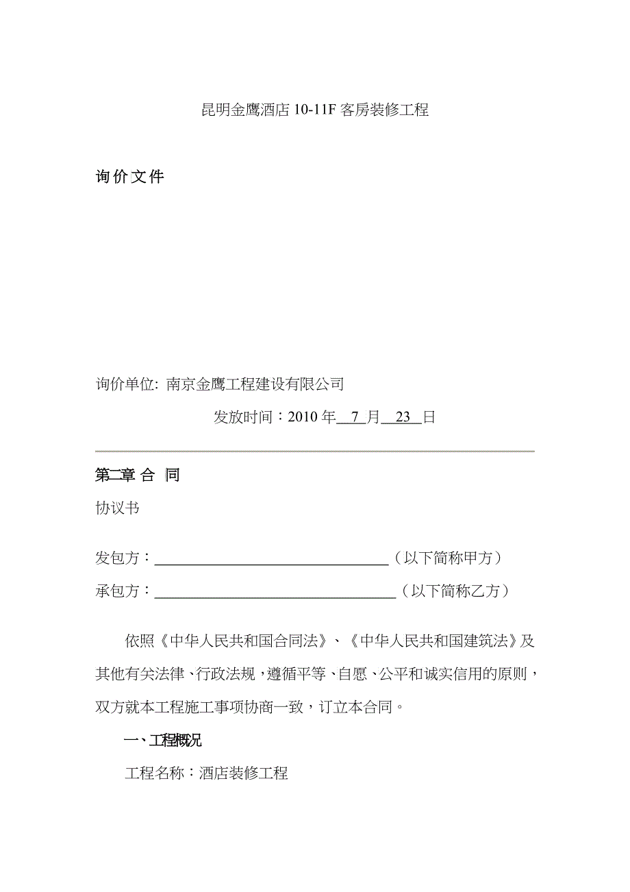 某酒店装修工程招标书范本_第1页