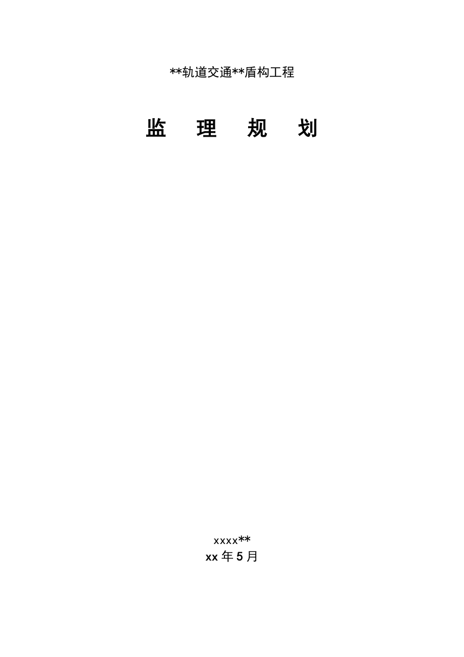 轨道交通过江盾构隧道监理规划_第1页