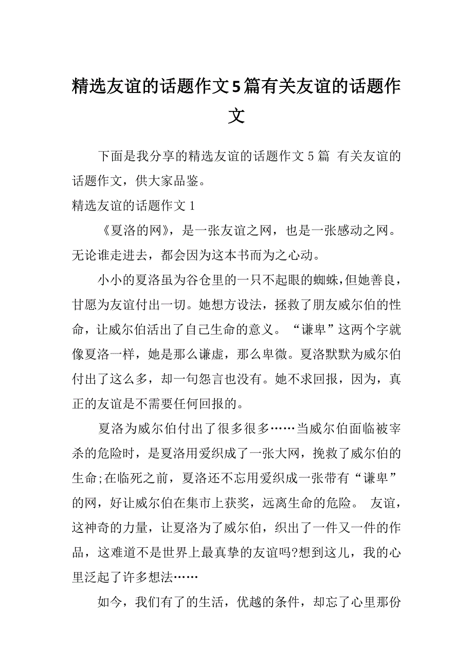 精选友谊的话题作文5篇有关友谊的话题作文_第1页