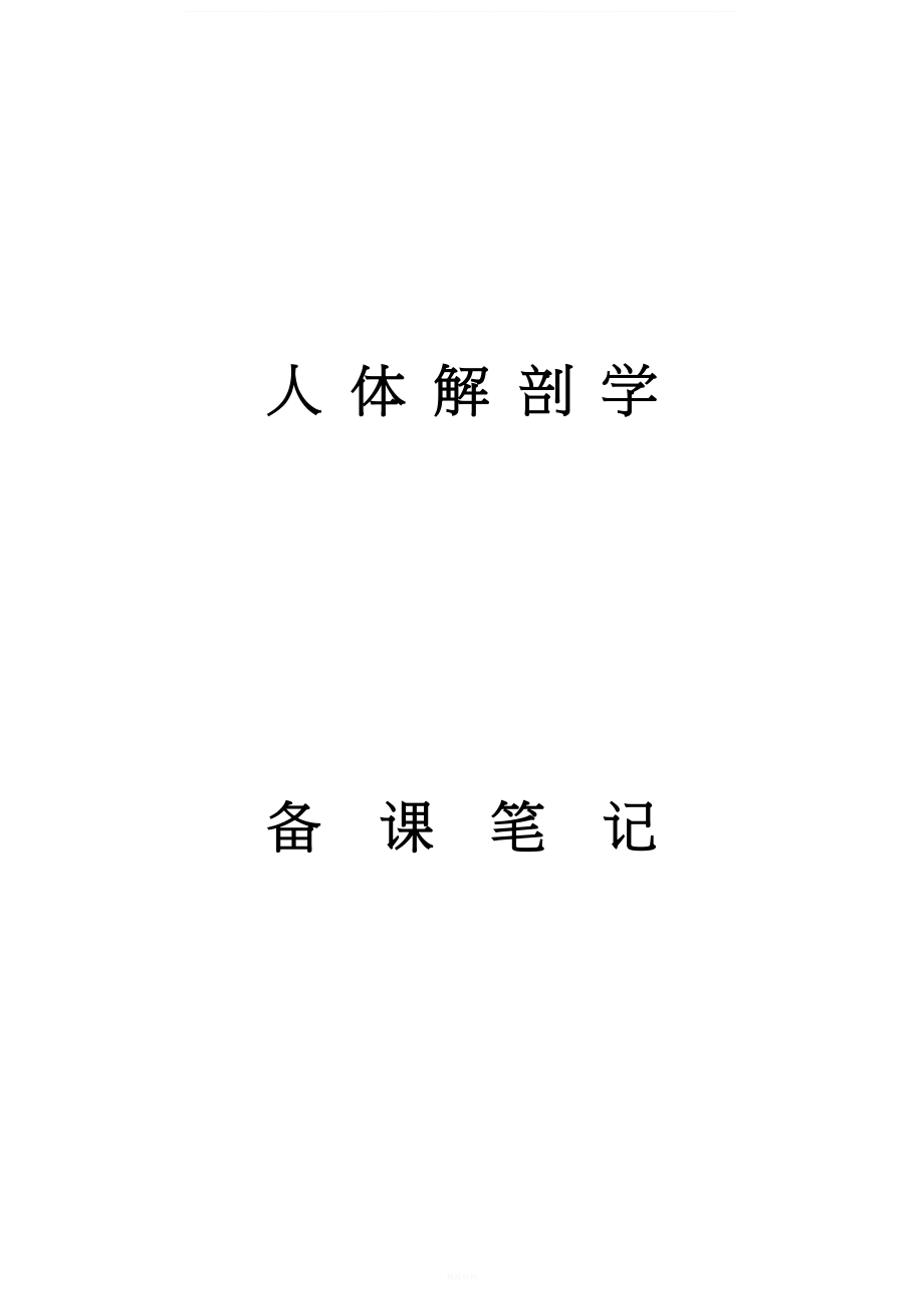 人体解剖学考试重点笔记.doc_第1页
