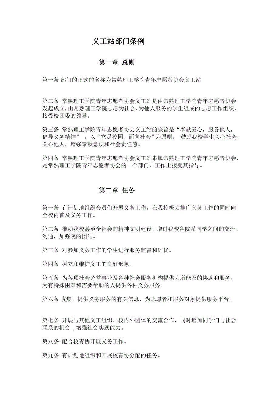 原创常熟理工学院青年志愿者协会义工站总章程_第4页