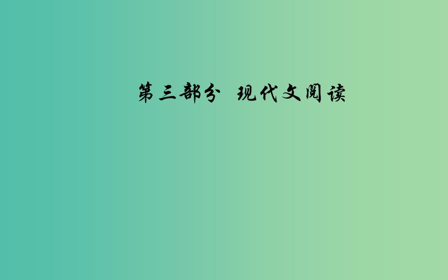 2020届高考语文一轮总复习 第三部分 专题三（二）散文阅读二 散文结构思路3题型课件.ppt_第1页