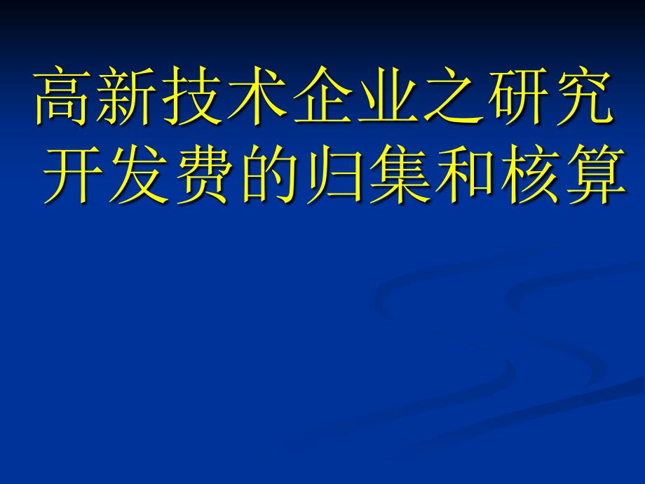 高新技术企业研究开发费的归集和核算培训.ppt_第1页