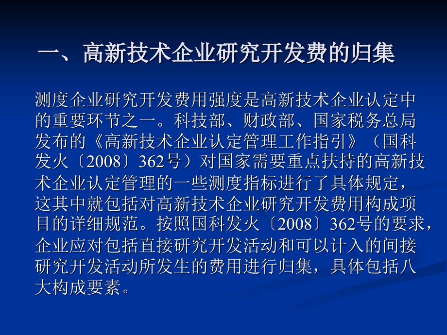 高新技术企业研究开发费的归集和核算培训.ppt_第2页