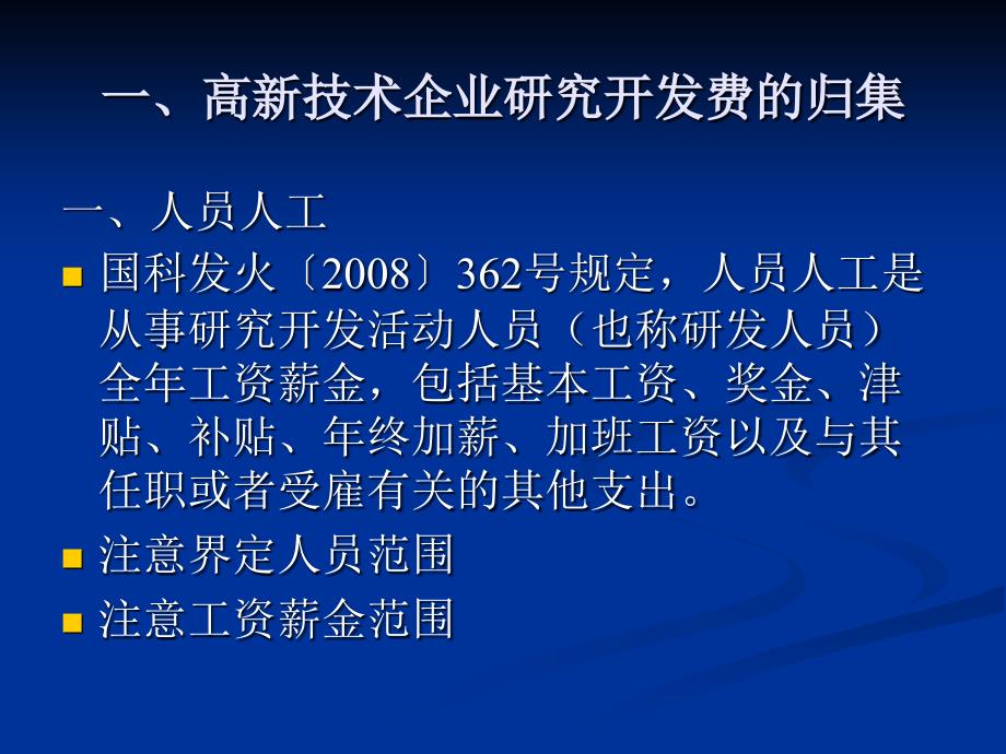 高新技术企业研究开发费的归集和核算培训.ppt_第3页