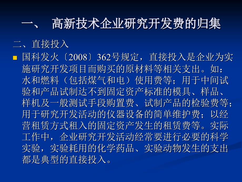 高新技术企业研究开发费的归集和核算培训.ppt_第4页