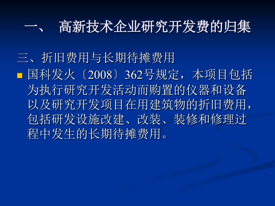 高新技术企业研究开发费的归集和核算培训.ppt_第5页