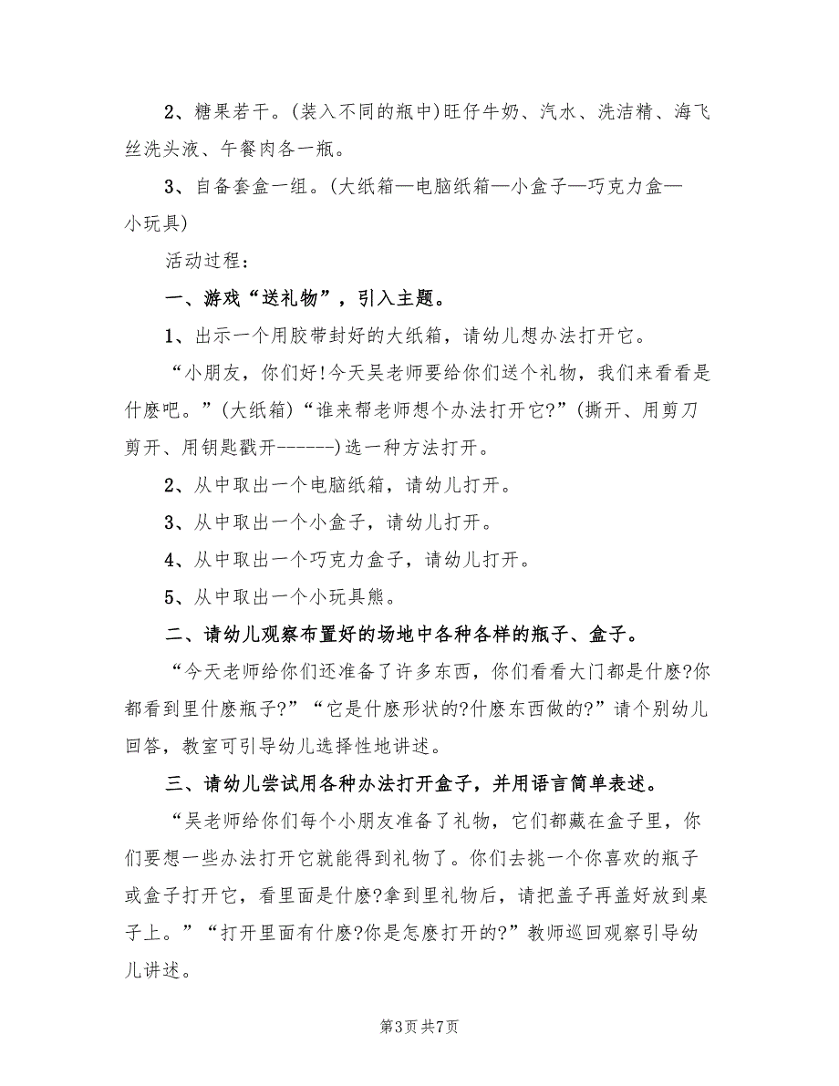 幼儿园小班科学教学活动方案范文（3篇）_第3页