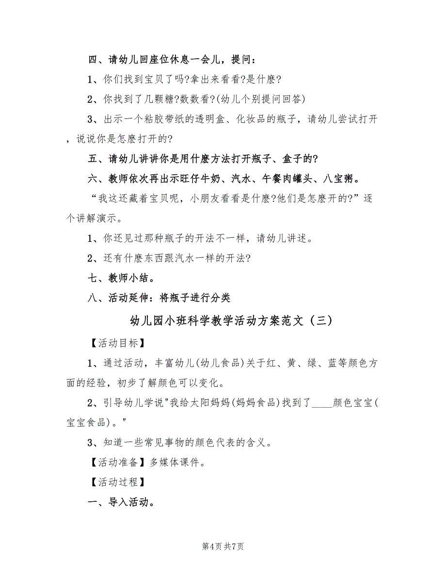 幼儿园小班科学教学活动方案范文（3篇）_第4页