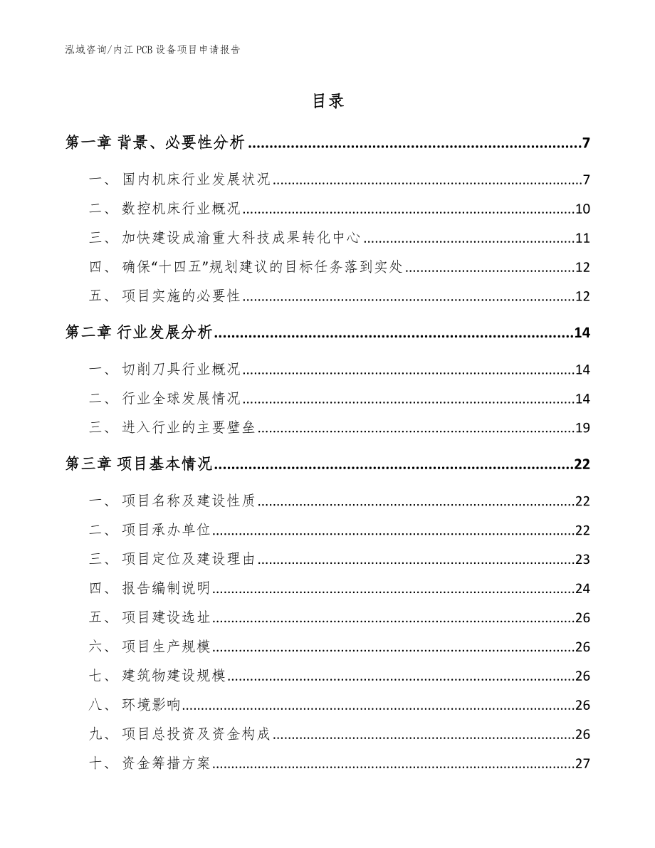 内江PCB设备项目申请报告（范文）_第1页