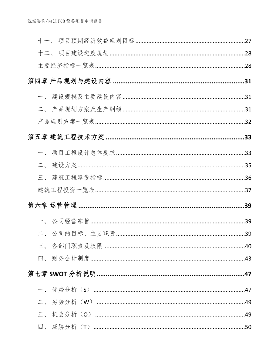 内江PCB设备项目申请报告（范文）_第2页