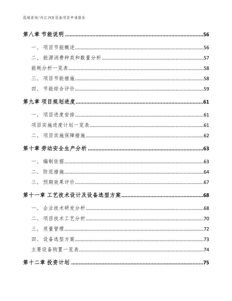 内江PCB设备项目申请报告（范文）_第3页