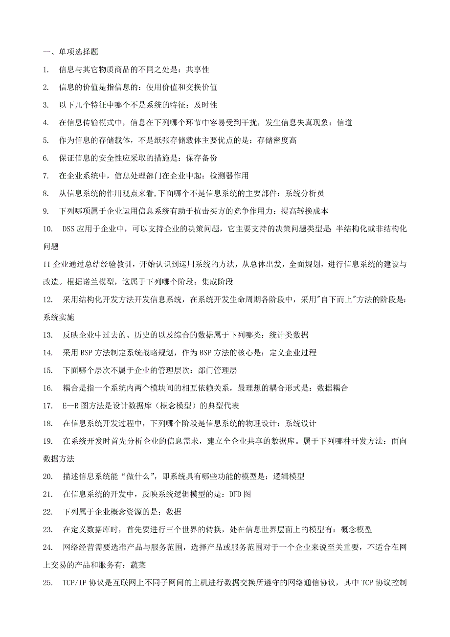 电大企业信息管理考试__选择题小抄_第1页