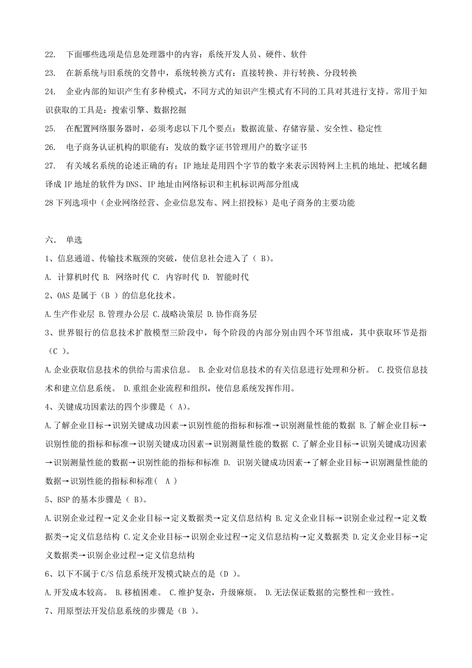 电大企业信息管理考试__选择题小抄_第3页