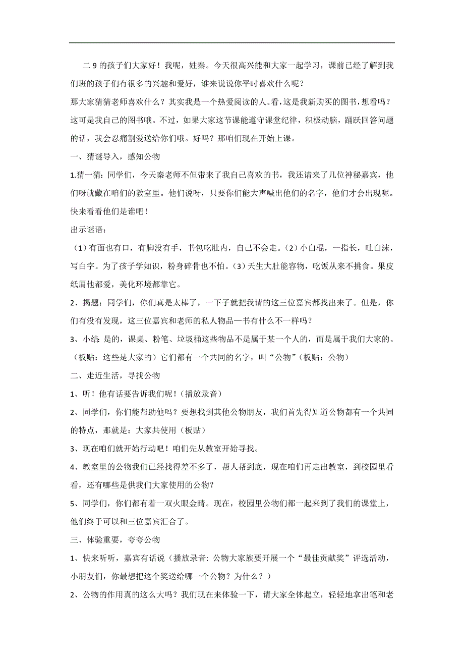 部编人教版二年级上册道德与法制：第九课这是大家的第一课时教案.doc_第4页