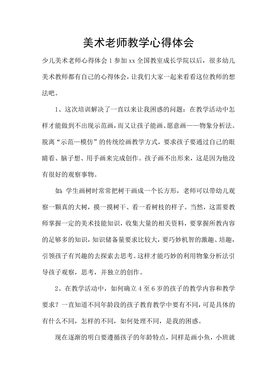 美术老师教学心得体会.docx_第1页