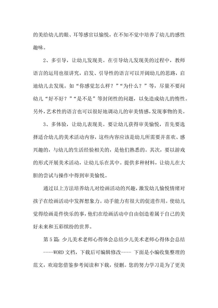 美术老师教学心得体会.docx_第5页