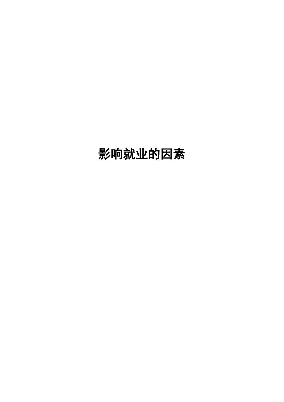 影响就业的因素_第1页