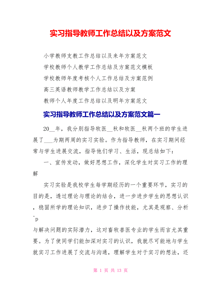 实习指导教师工作总结以及计划范文_第1页