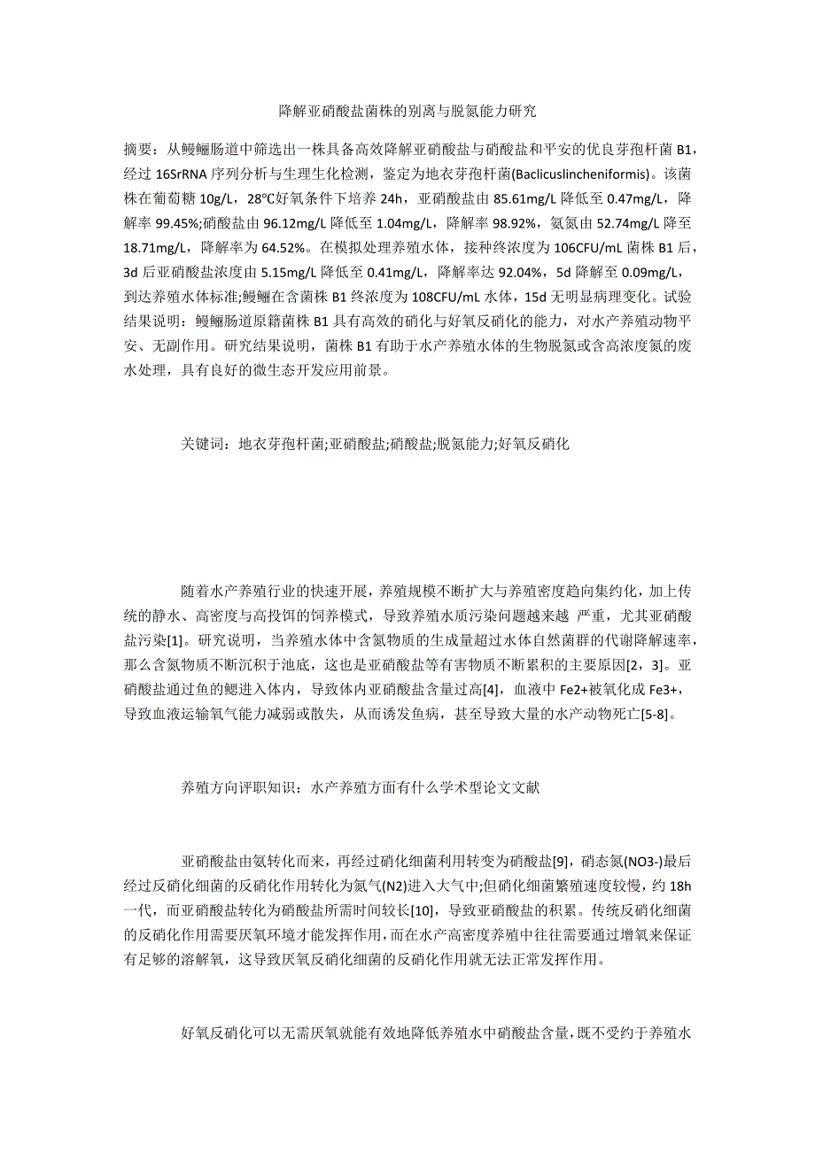 降解亚硝酸盐菌株的分离与脱氮能力研究_第1页