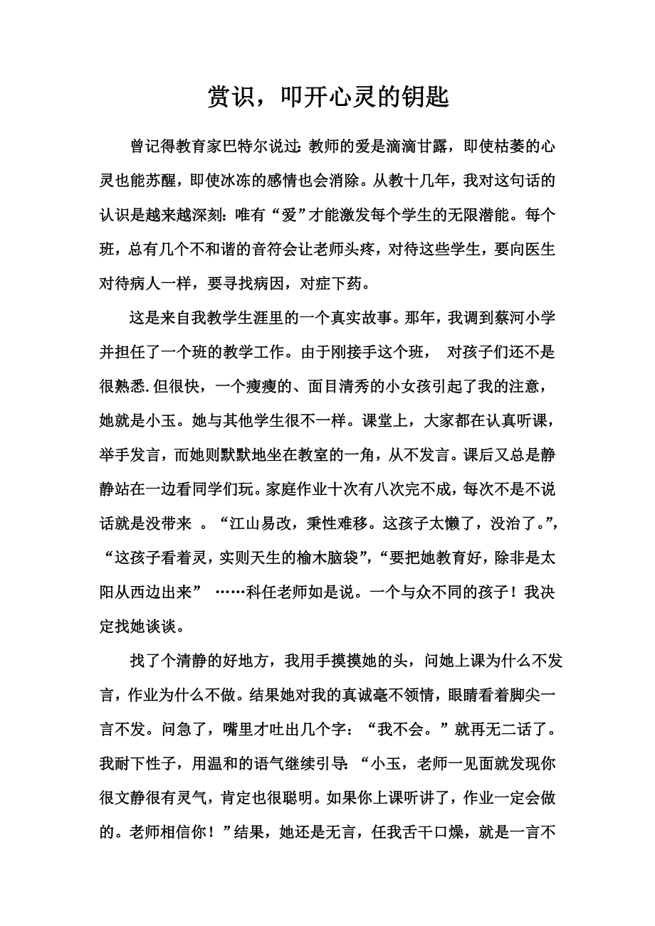 赏识叩开心灵的钥匙.doc_第1页