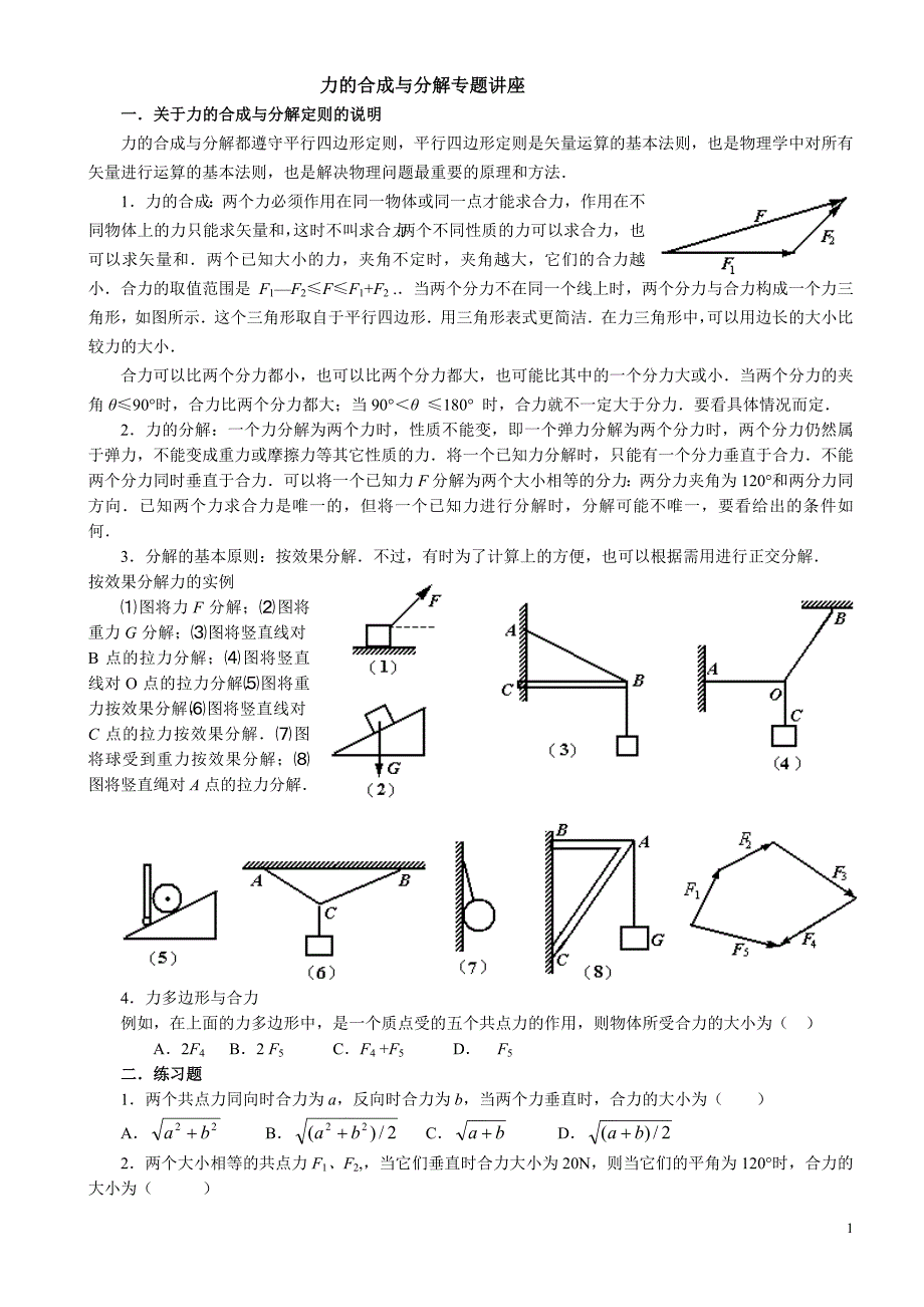 力的合成与分解(专题讲座) (2).doc_第1页