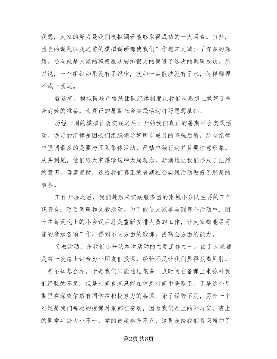 2023年暑期社会实践个人总结（3篇）.doc_第2页