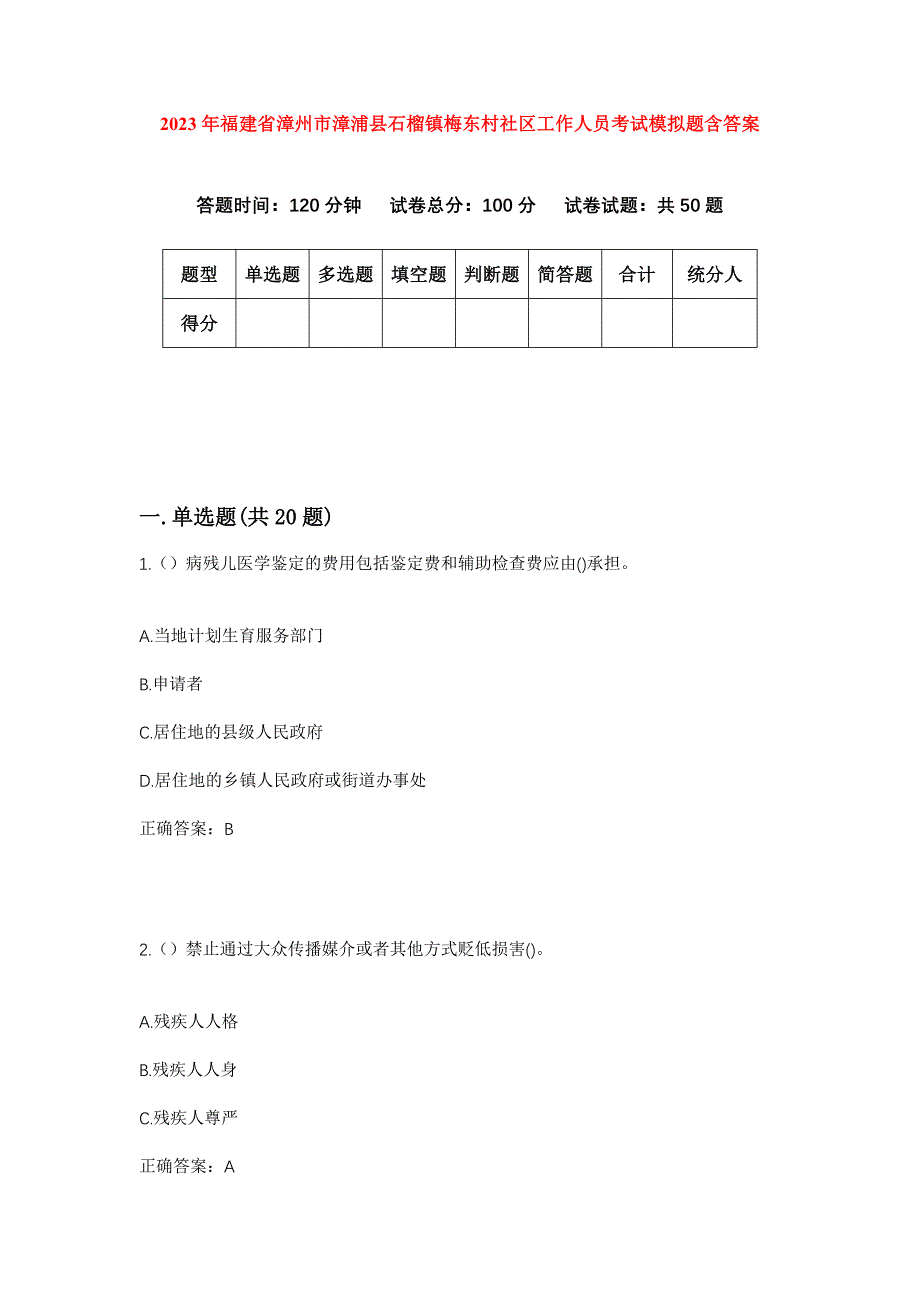 2023年福建省漳州市漳浦县石榴镇梅东村社区工作人员考试模拟题含答案_第1页