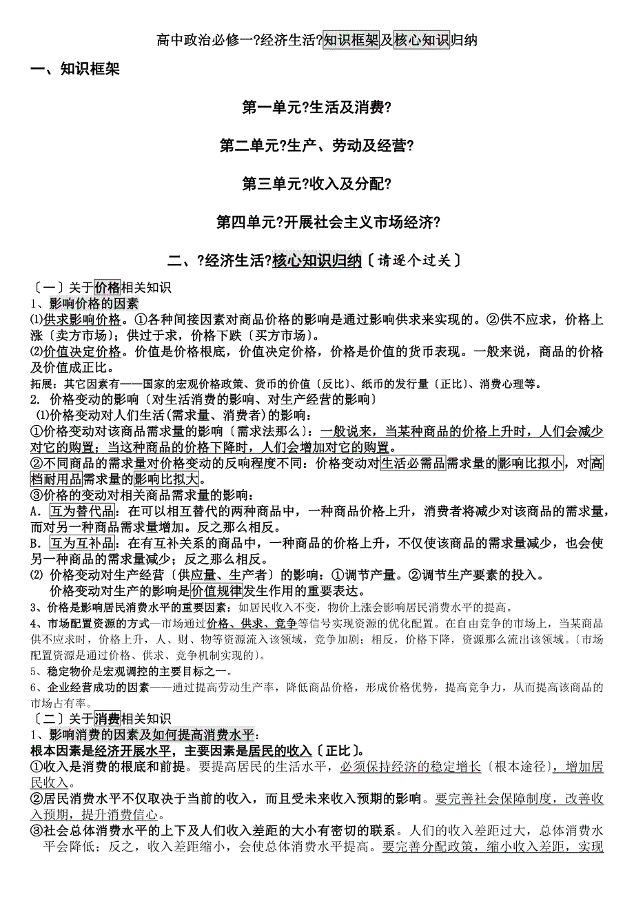 修改版高一《经济生活》知识框架与核心知识归纳_第1页