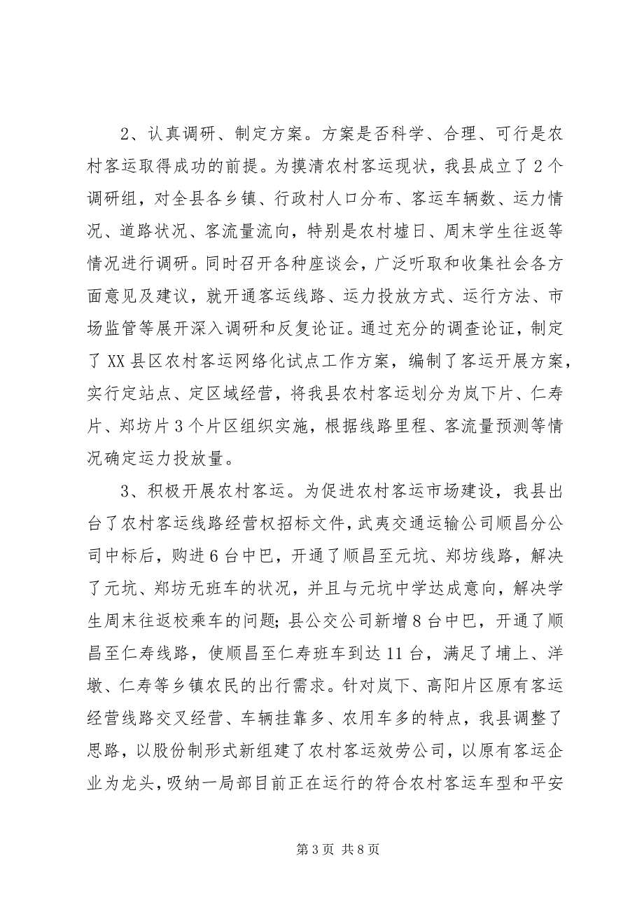 2023年县农村客运网络化试点工作情况汇报.docx_第3页