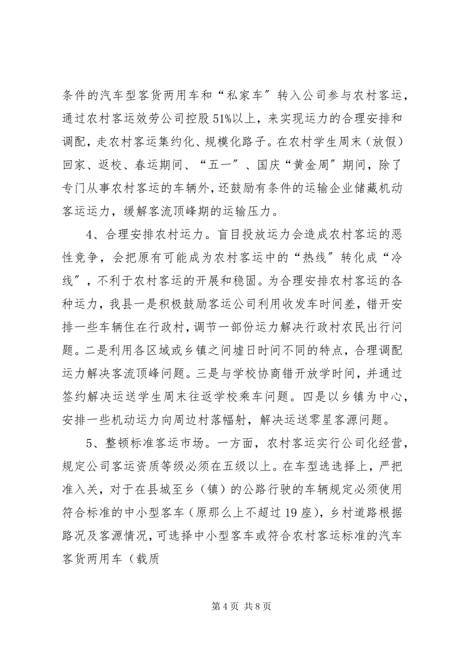 2023年县农村客运网络化试点工作情况汇报.docx_第4页