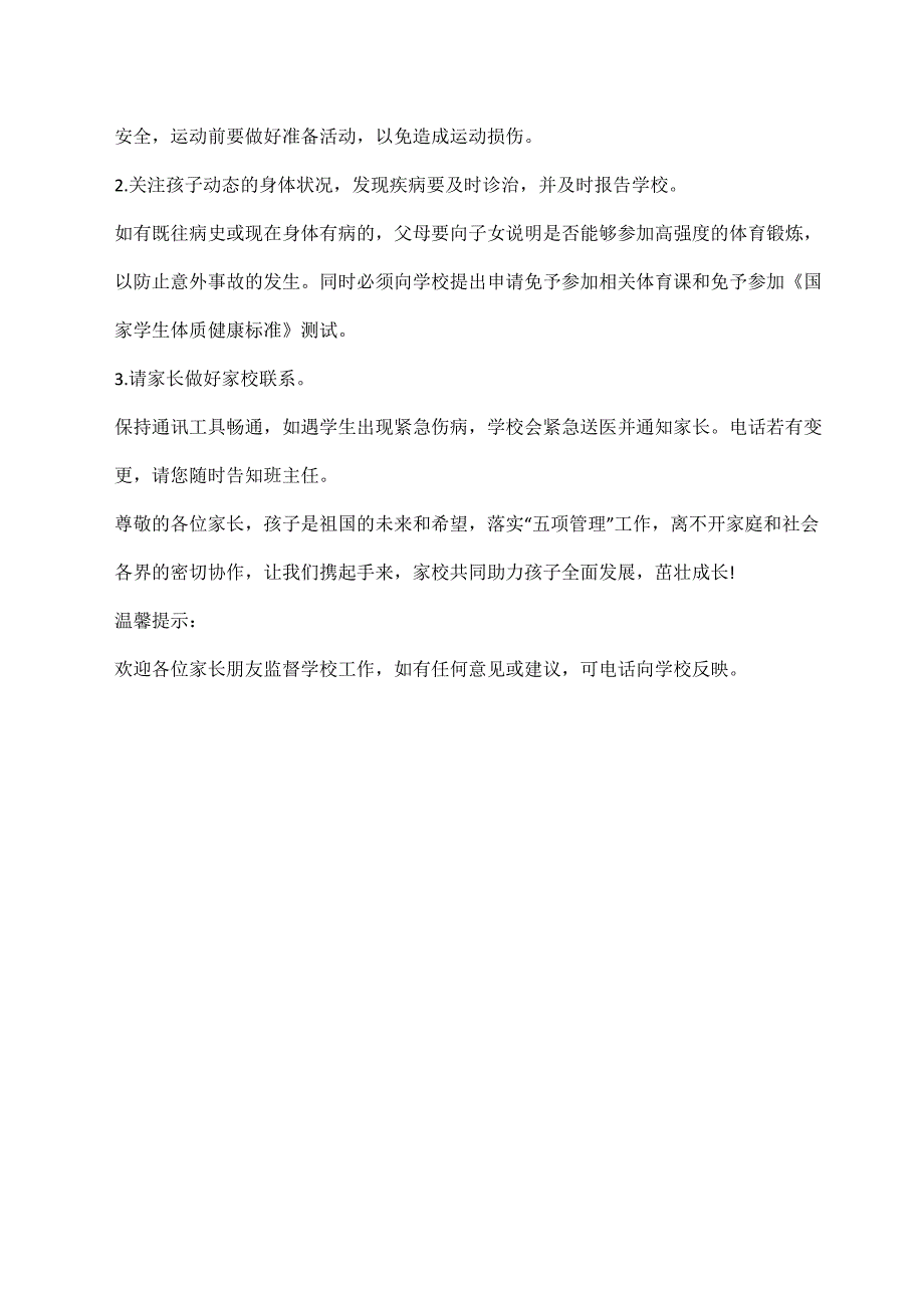 中小学校落实五项管理致家长的一封信_第4页