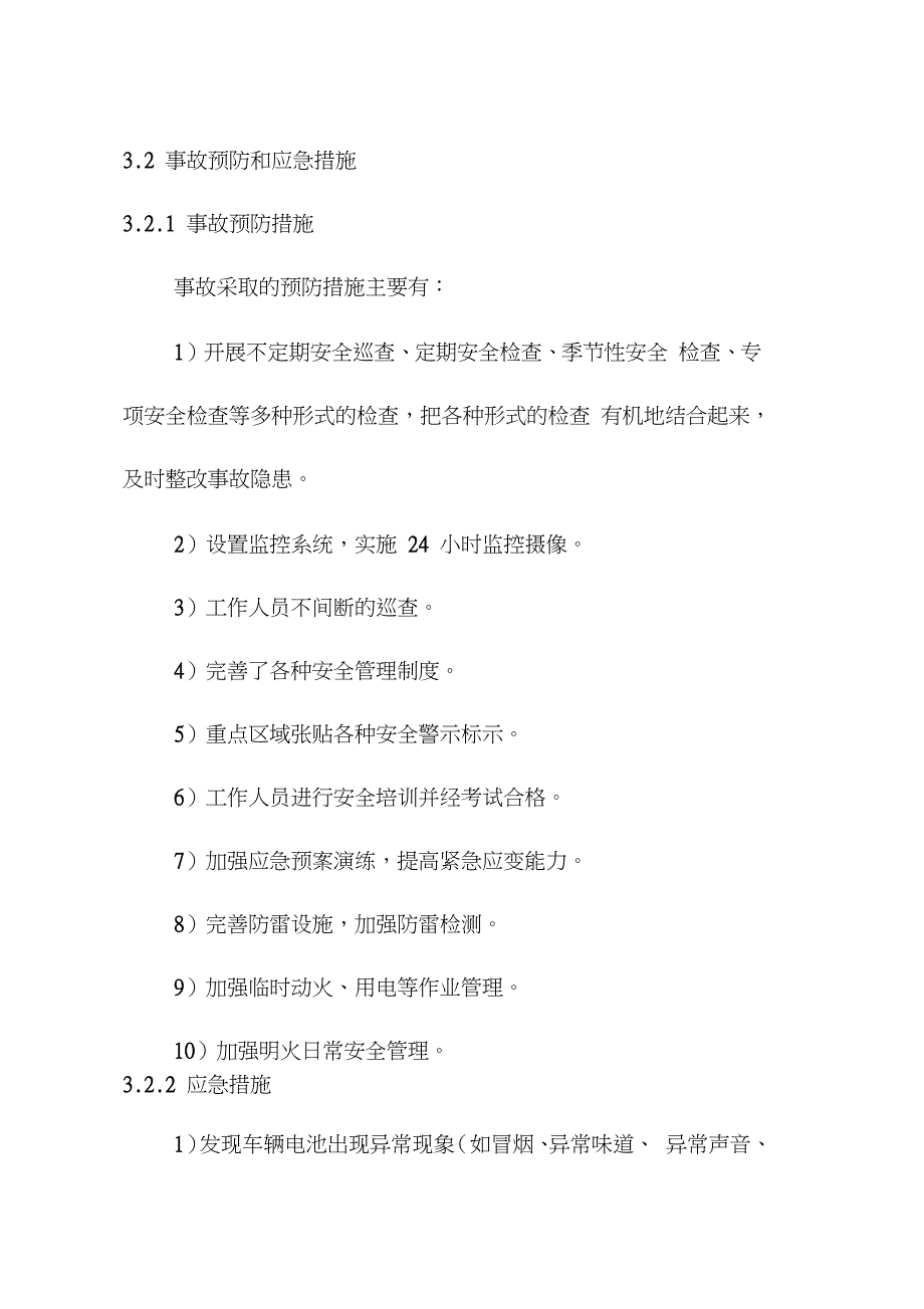 电动汽车充电站火灾事故应急预案（完整版）_第2页