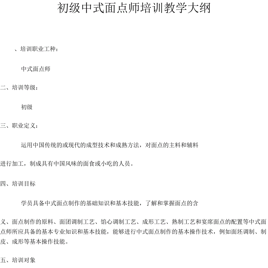 中式面点师培训教学大纲_第1页