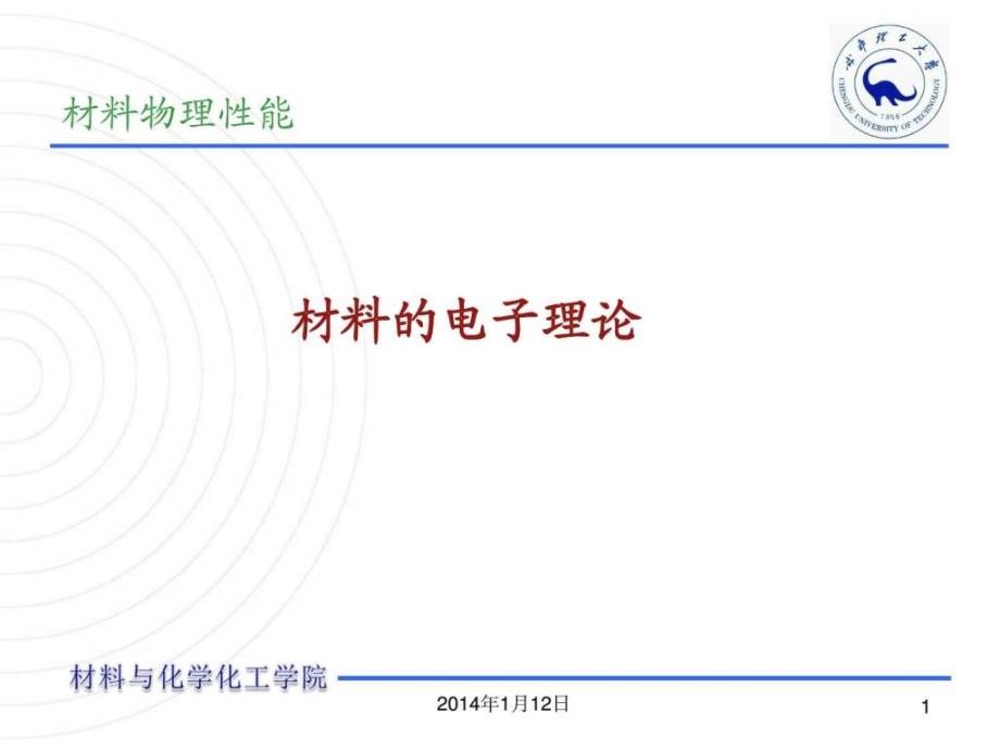 材料的电子理论.ppt_第1页