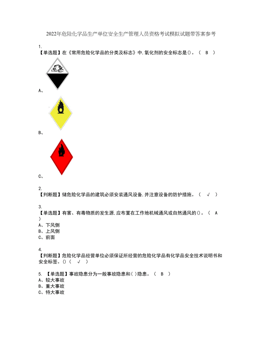 2022年危险化学品生产单位安全生产管理人员资格考试模拟试题带答案参考95_第1页
